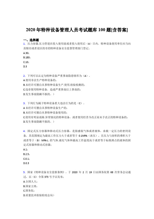 最新版精选2020年特种设备管理人员考核题库100题(含标准答案)