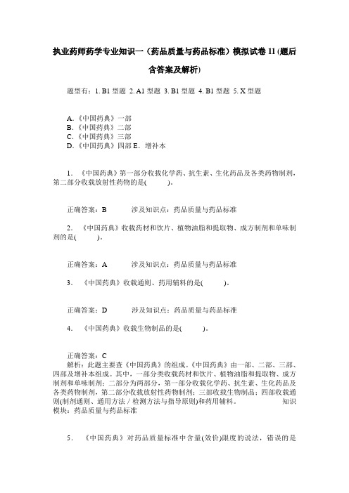 执业药师药学专业知识一(药品质量与药品标准)模拟试卷11(题后含