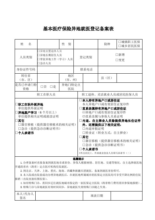 基本医疗保险异地就医登记备案表