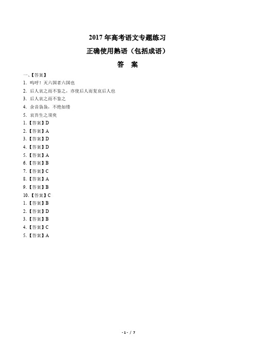 2017年高考语文-正确使用熟语(包括成语)-专题练习-答案