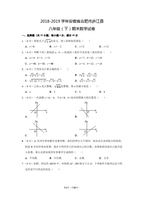 2018-2019学年人教版初中数学八年级下册期末数学试卷(安徽省合肥市庐江县