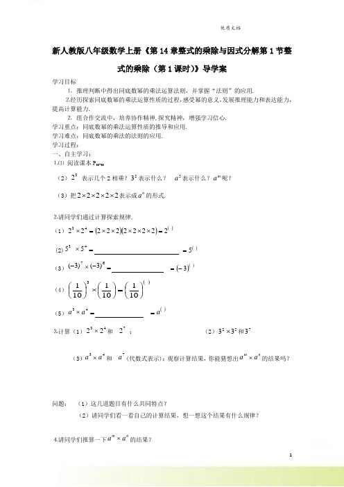 新人教版八年级数学上册《第14章整式的乘除与因式分解第1节整式的乘除(第1课时)》导学案