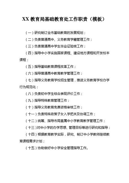 XX教育局基础教育处工作职责(模板)