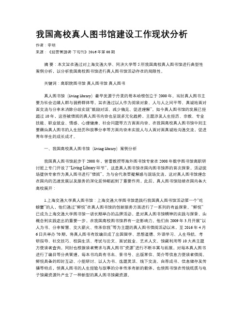 我国高校真人图书馆建设工作现状分析