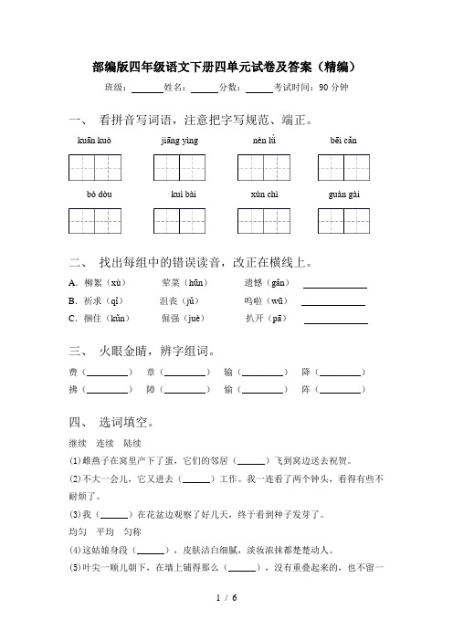 部编版四年级语文下册四单元试卷及答案(精编)