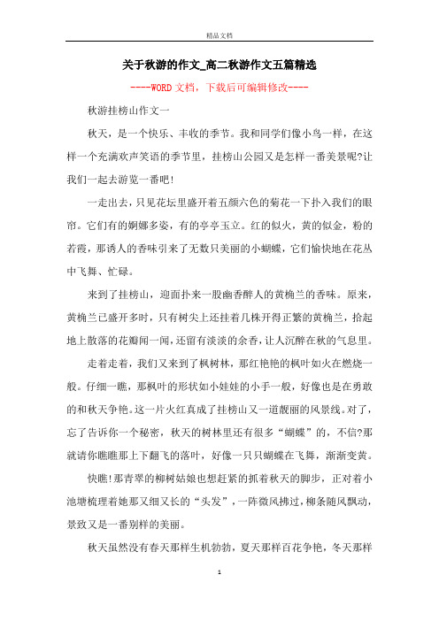 关于秋游的作文_高二秋游作文五篇精选