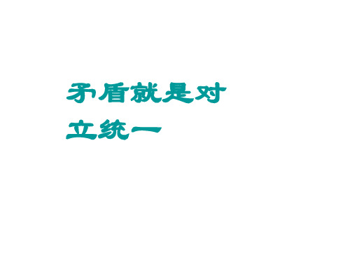 矛盾的观点一轮