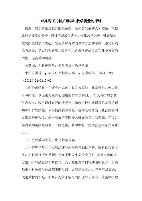 对提高《儿科护理学》教学质量的探讨