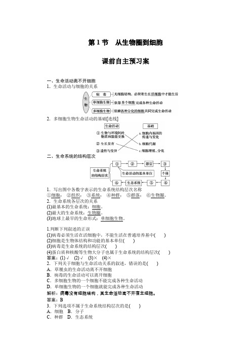人教版生物必修一重难点解析1.1附答案