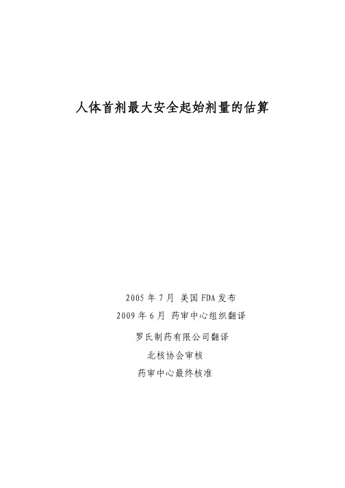 人体首剂最大安全起始剂量的估算