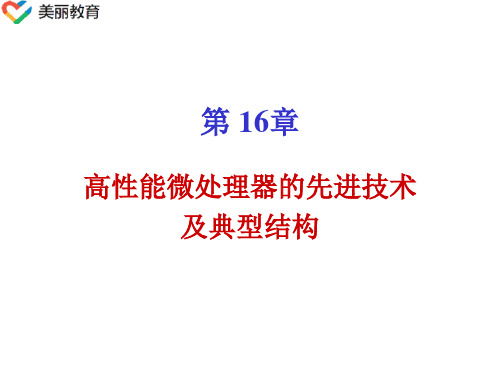中职教育-微型计算机基本原理与应用(北大第三版)课件：第16章 高性能微处理器的先进技术及典型结构02.ppt