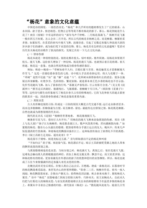 “杨花”意象的文化意蕴