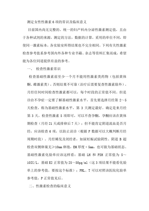 测定女性性激素6项的常识及临床意义