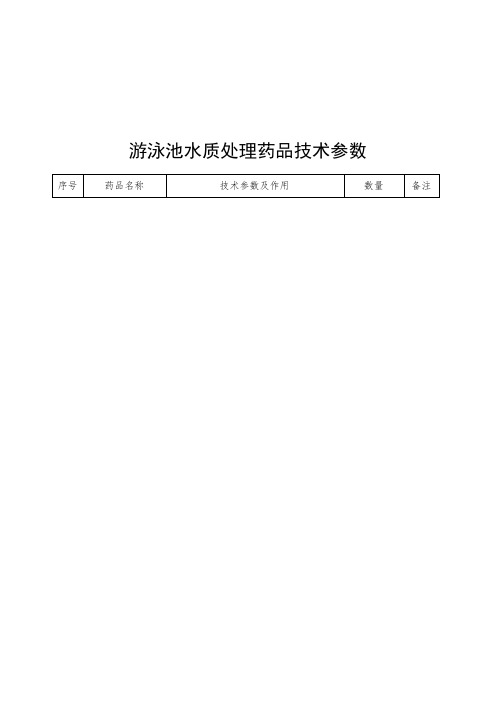游泳池水质处理药品技术参数