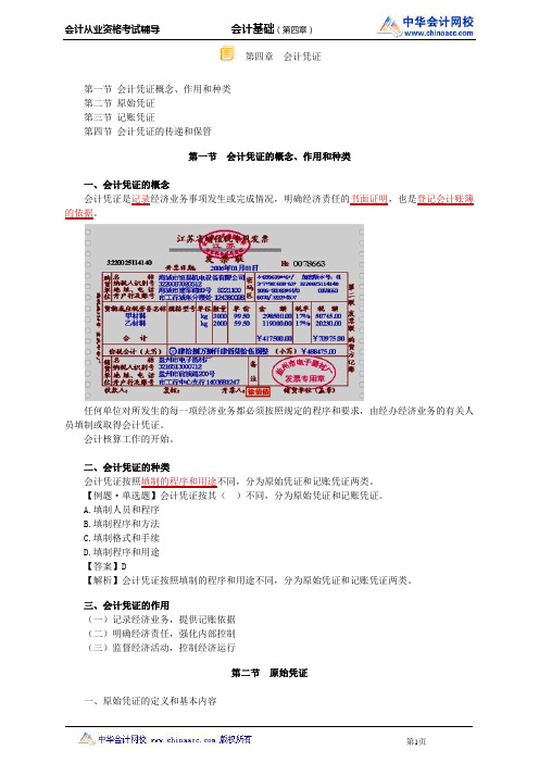 中华会计网校2014年北京会计从业资格考试《会计基础》第四章讲义