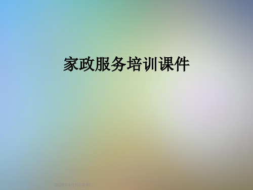 家政服务培训课件