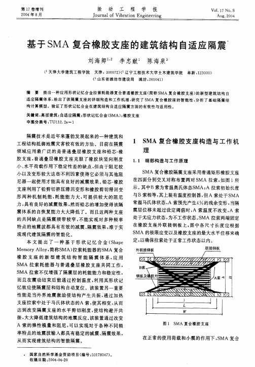 基于SMA 复合橡胶支座的建筑结构自适应隔震'