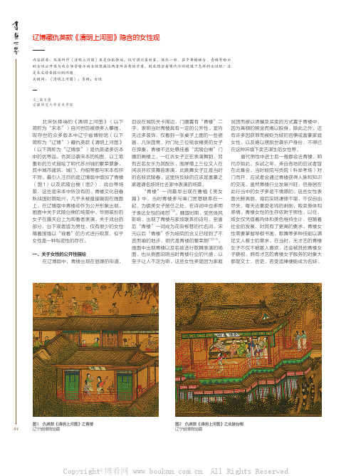 辽博藏仇英款《清明上河图》隐含的女性观