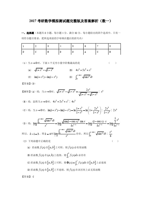 考研数学模拟测试题完整版及答案解析 数一
