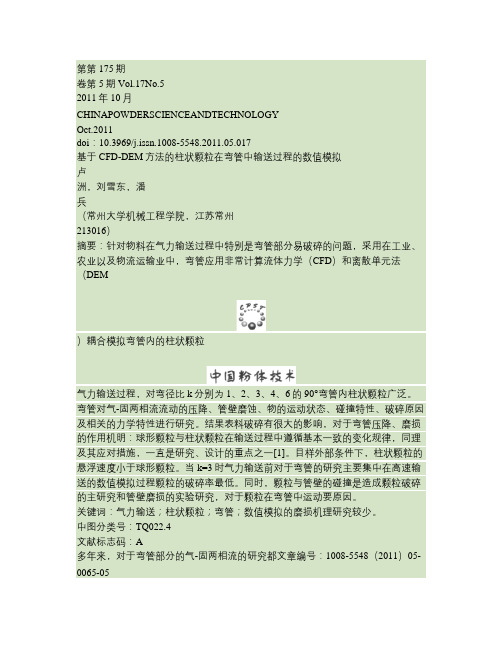 基于CFD_DEM方法的柱状颗粒在弯管中输送过程的数值模拟(精)