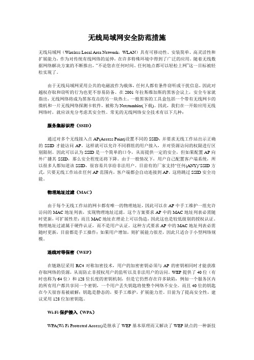 无线局域网安全防范措施