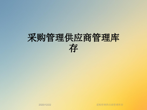 采购管理供应商管理库存