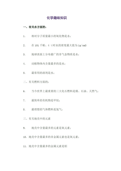 化学趣味知识