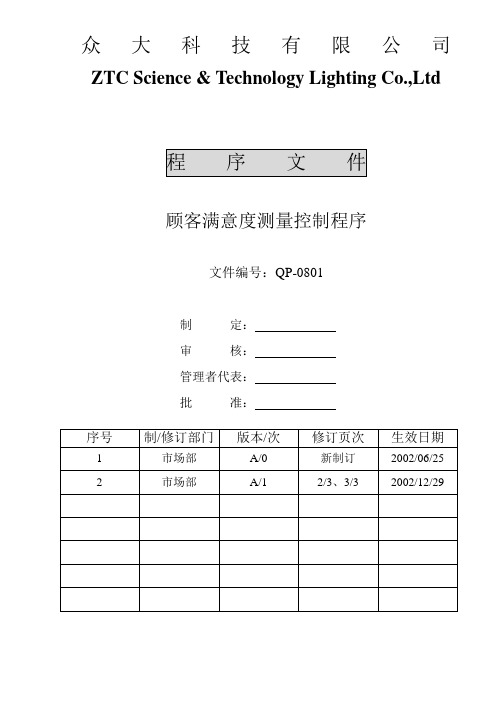 顾客满意度测量控制程序