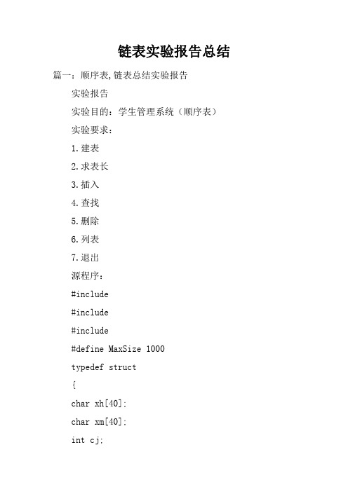 链表实验报告总结doc