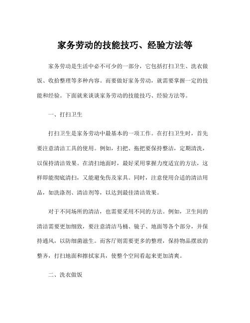 家务劳动的技能技巧、经验方法等