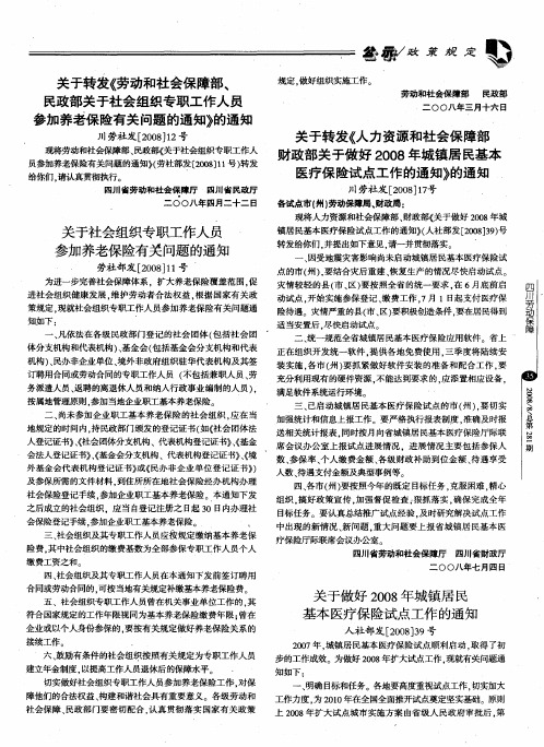 关于转发《人力资源和社会保障部财政部关于做好2008年城镇居民基本医疗保险试点工作的通知》的通知