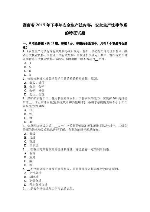 湖南省2015年下半年安全生产法内容：安全生产法律体系的特征试题