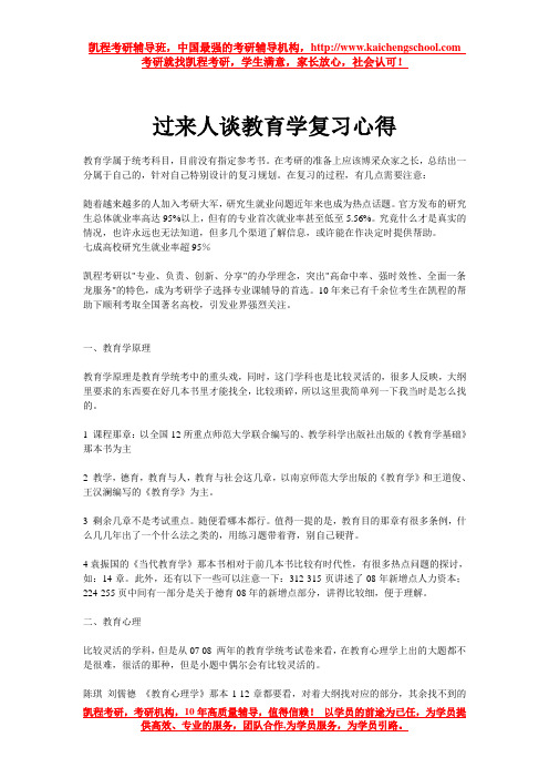 过来人谈教育学复习心得