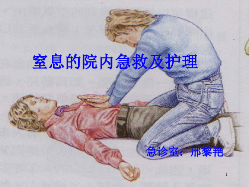 窒息的院内急救及护理PPT课件