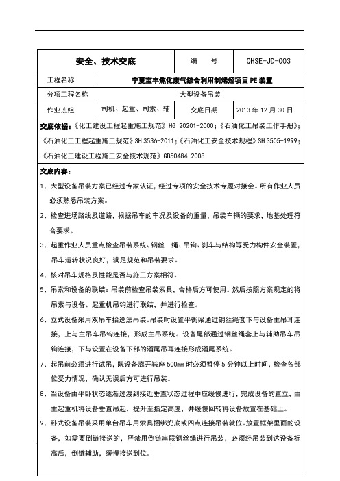 大型设备吊装安全、技术交底