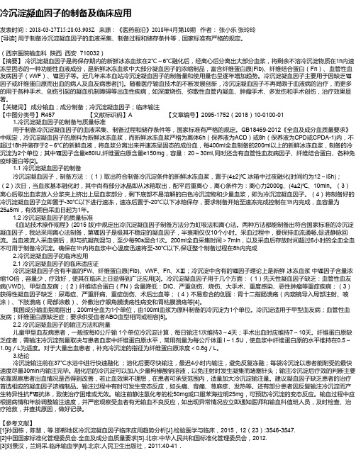 冷沉淀凝血因子的制备及临床应用