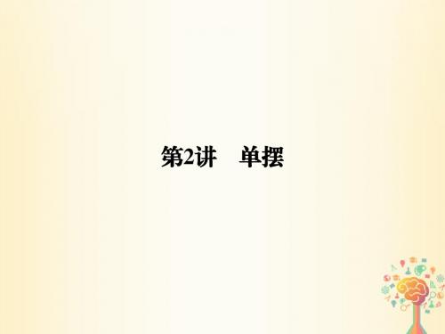 2017_2018学年高中物理第一章机械振动第2讲单摆课件教科版选修3_4