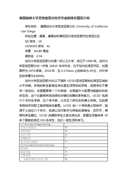 美国加州大学圣地亚哥分校各专业的排名情况介绍