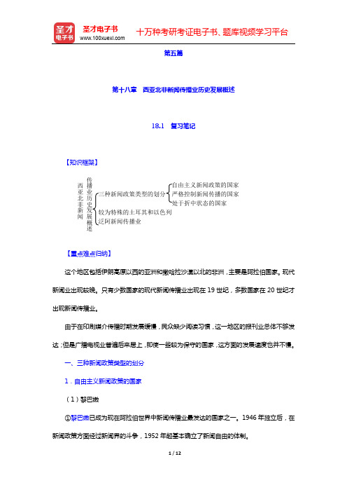 陈力丹《世界新闻传播史》(第3版)-第十八章 西亚北非新闻传播业历史发展概述【圣才出品】