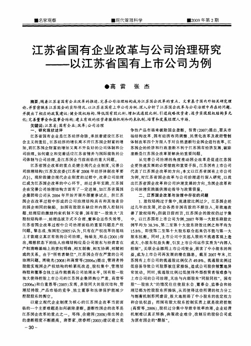 江苏省国有企业改革与公司治理研究——以江苏省国有上市公司为例