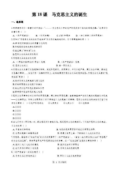 高中历史人教版必修1 第18课 马克思主义的诞生 同步练习及答案