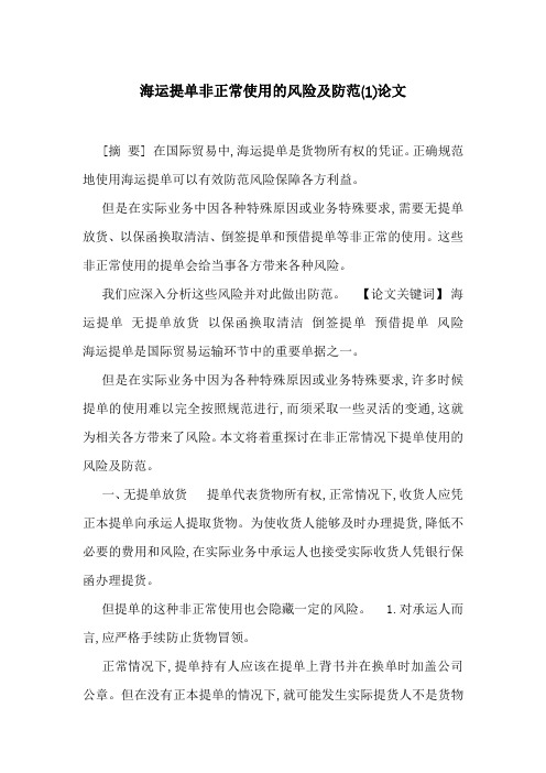 海运提单非正常使用的风险及防范(1)论文