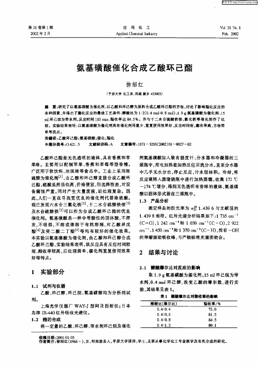 氨基磺酸催化合成乙酸环己酯