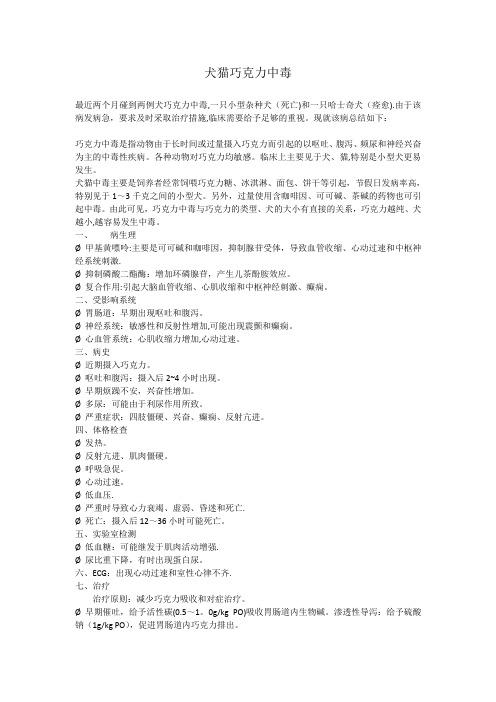 犬猫巧克力中毒的诊断和急救