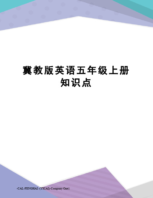 冀教版英语五年级上册知识点