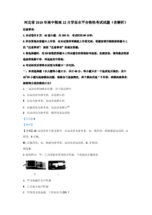 河北省2019年高中物理12月学业水平合格性考试试题 (含解析)