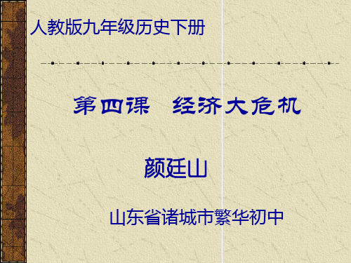 人教版九年级历史下册 第四课 经危机大危机 课件(诸城市繁华初中 颜廷山)