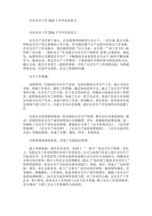 最新企业安全工作2016上半年总结范文