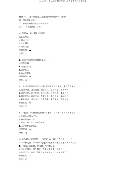 2010年11月人力资源管理师一级理论真题和解析课案