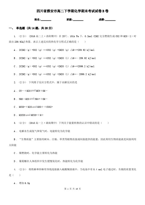 四川省雅安市高二下学期化学期末考试试卷B卷(新版)